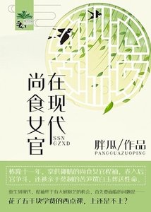 《尚食女官在現代》