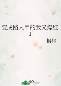 《變成路人甲的我又爆紅了》