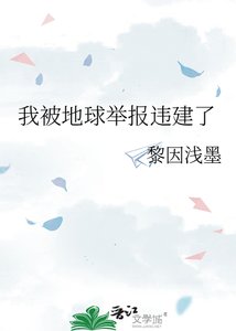 《我被地球舉報違建了》